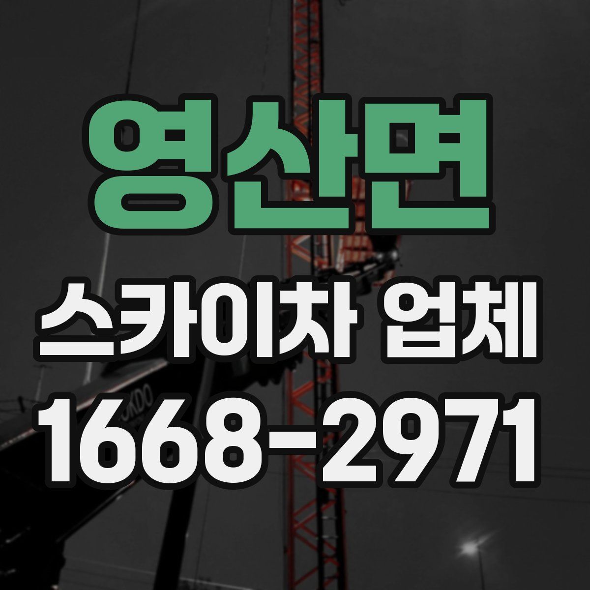 영산면 스카이차 업체