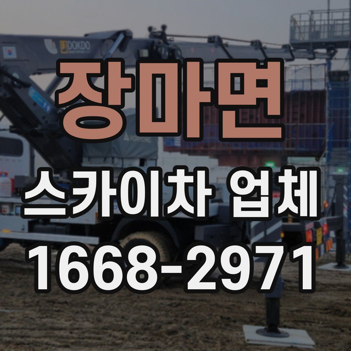 장마면 스카이차 업체