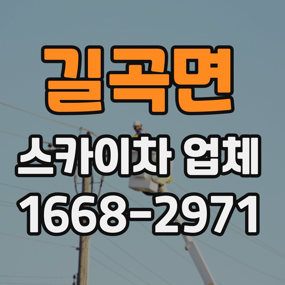 길곡면 스카이차 업체