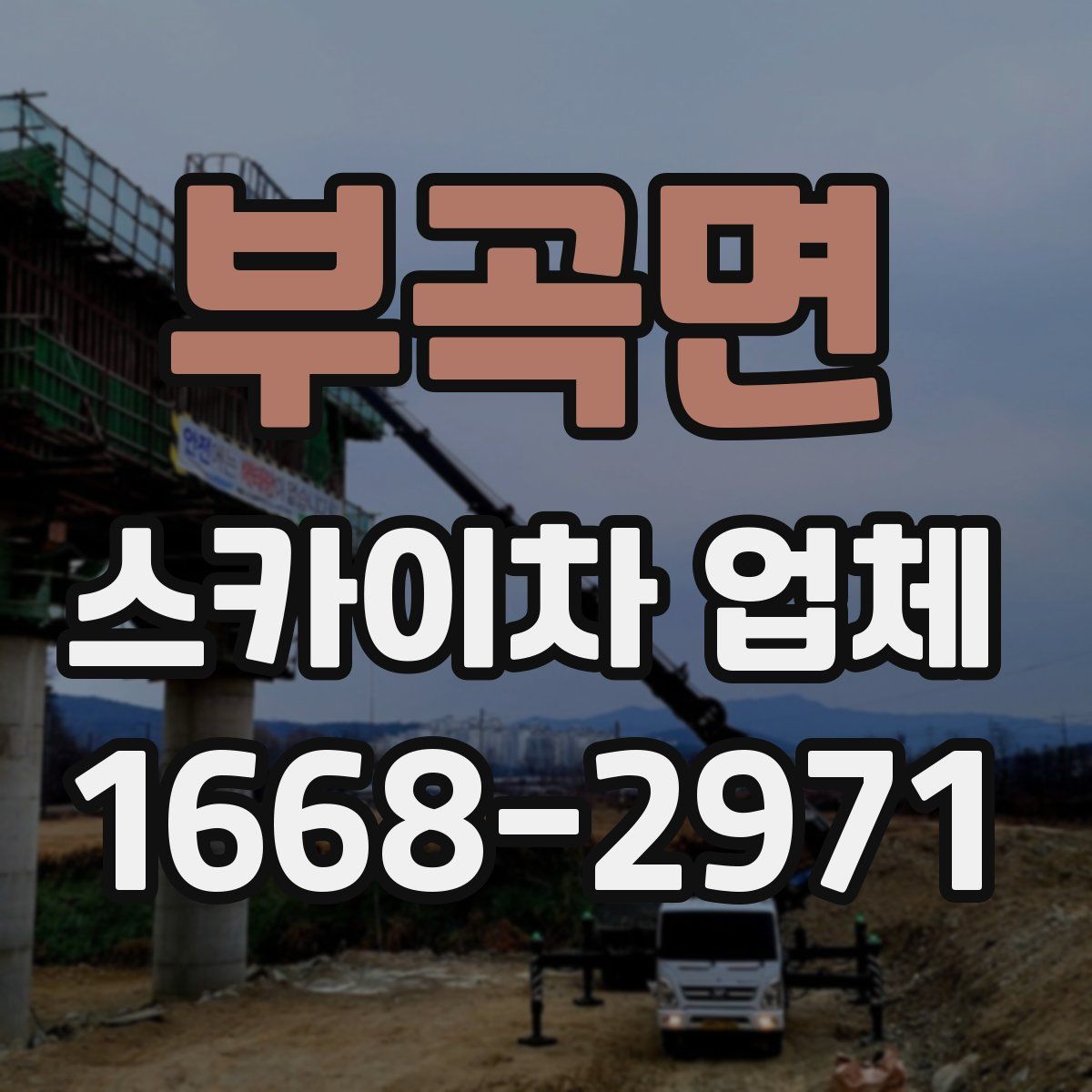 부곡면 스카이차 업체