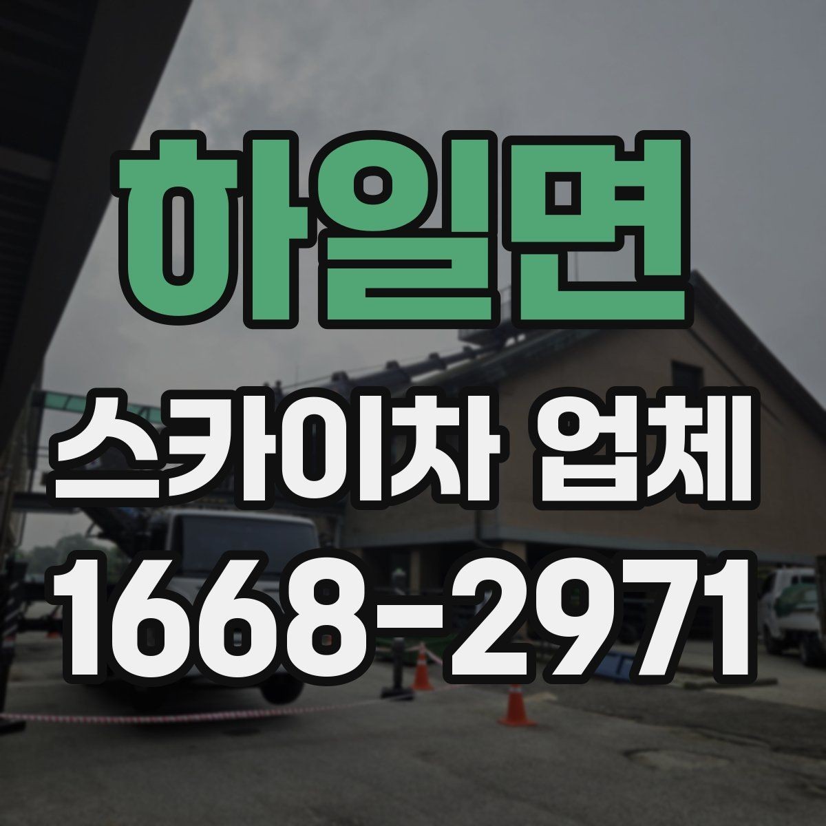하일면 스카이차 업체 선택 시 믿을 수 있는 응대 기준