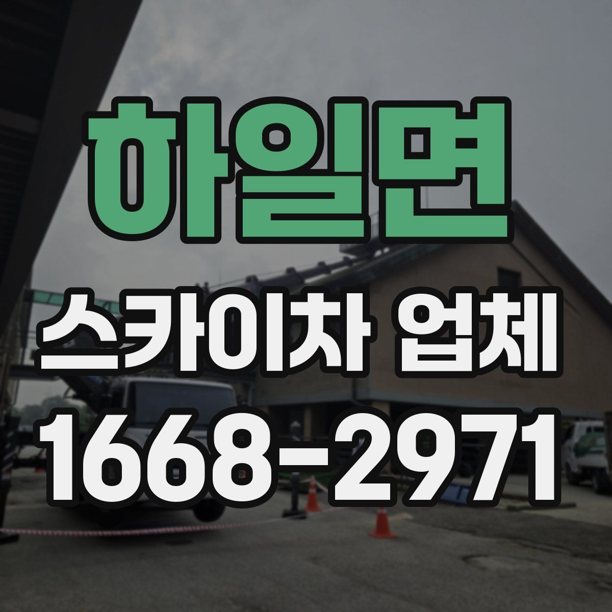 하일면 스카이차 업체