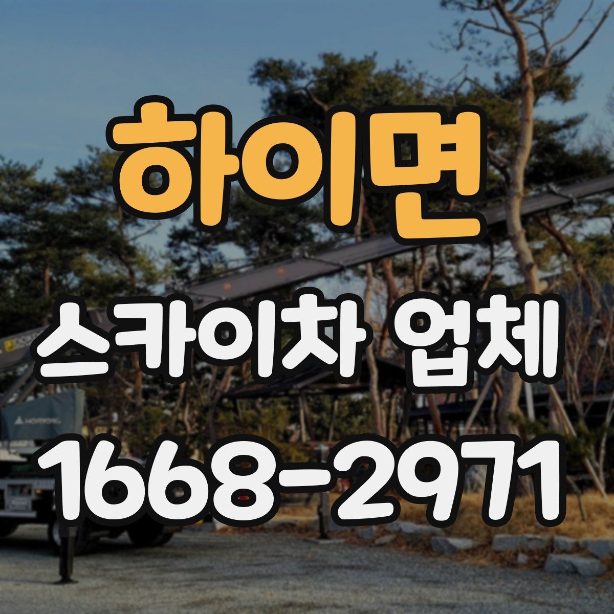 하이면 스카이차 업체