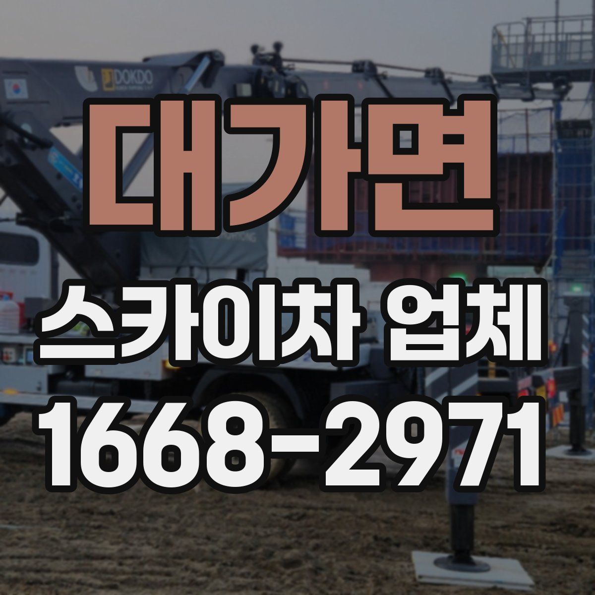 대가면 스카이차 업체