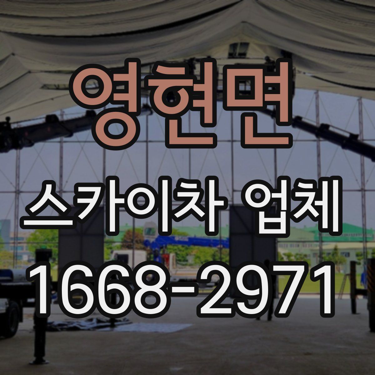 영현면 스카이차 업체