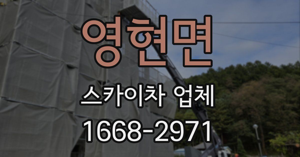 영현면 스카이차 업체