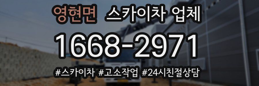 영현면 스카이차 업체