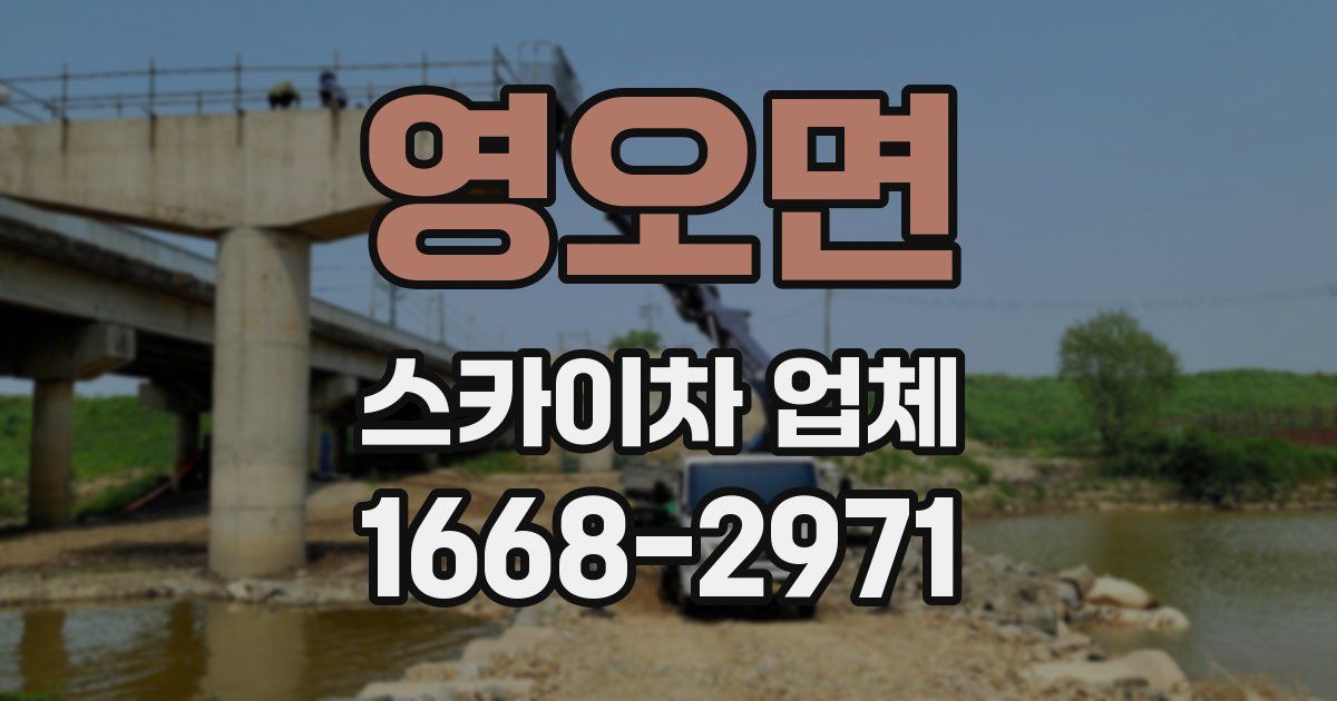 영오면 스카이차 업체