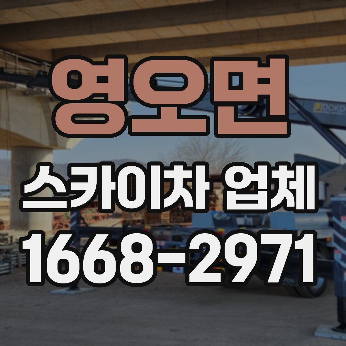 영오면 스카이차 업체