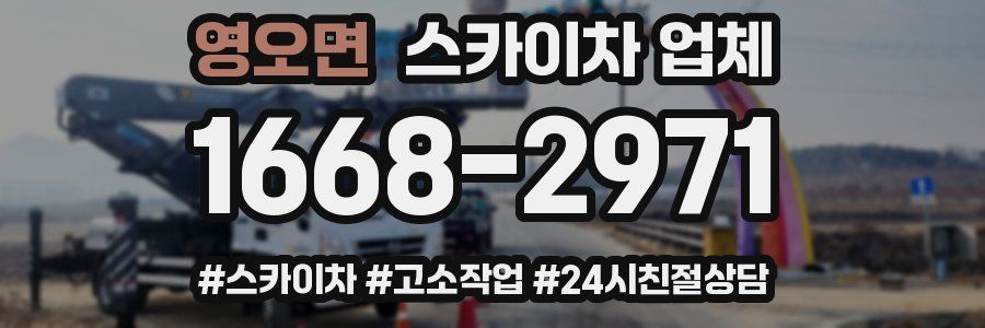 영오면 스카이차 업체