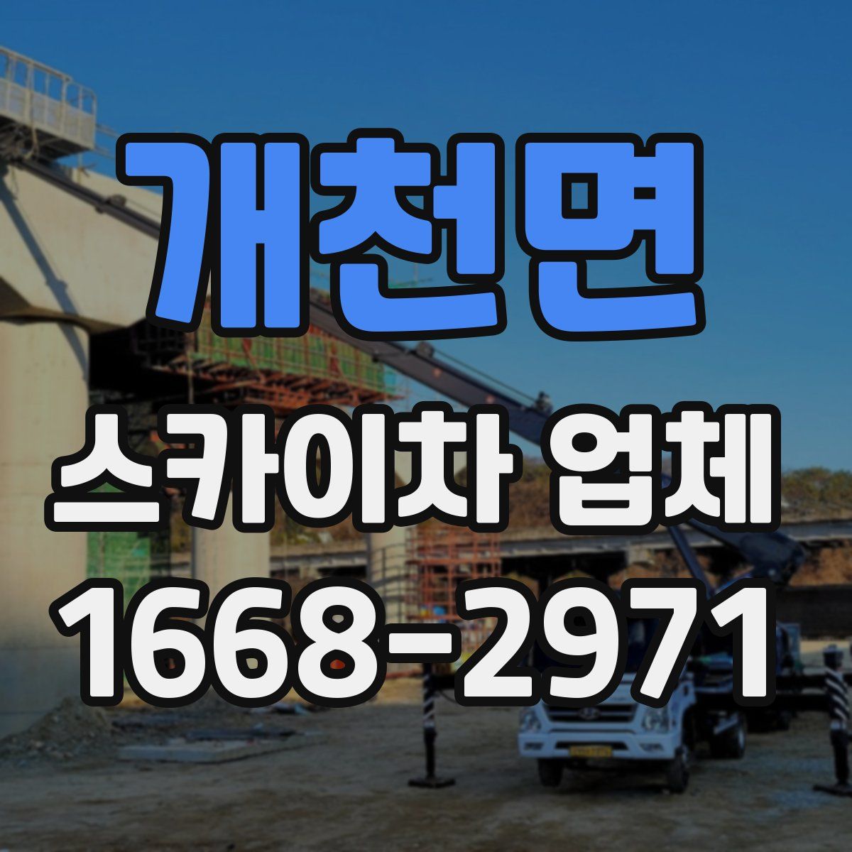 개천면 스카이차 업체