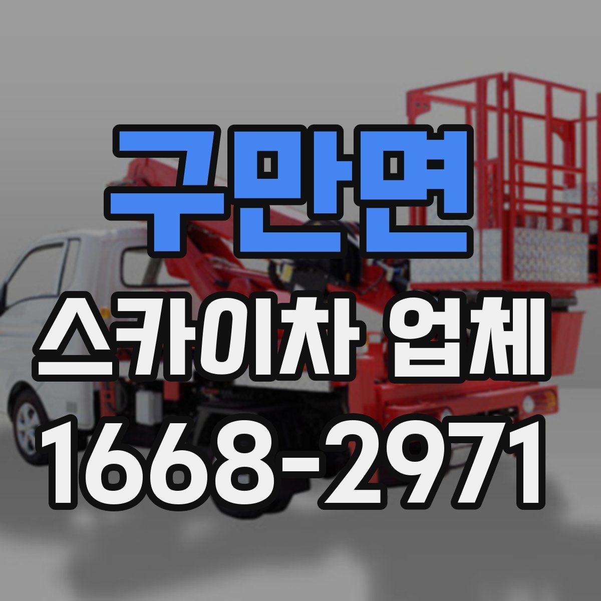구만면 스카이차 업체
