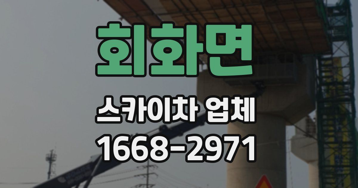 회화면 스카이차 업체