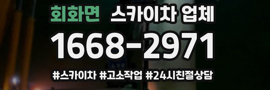 회화면 스카이차 업체