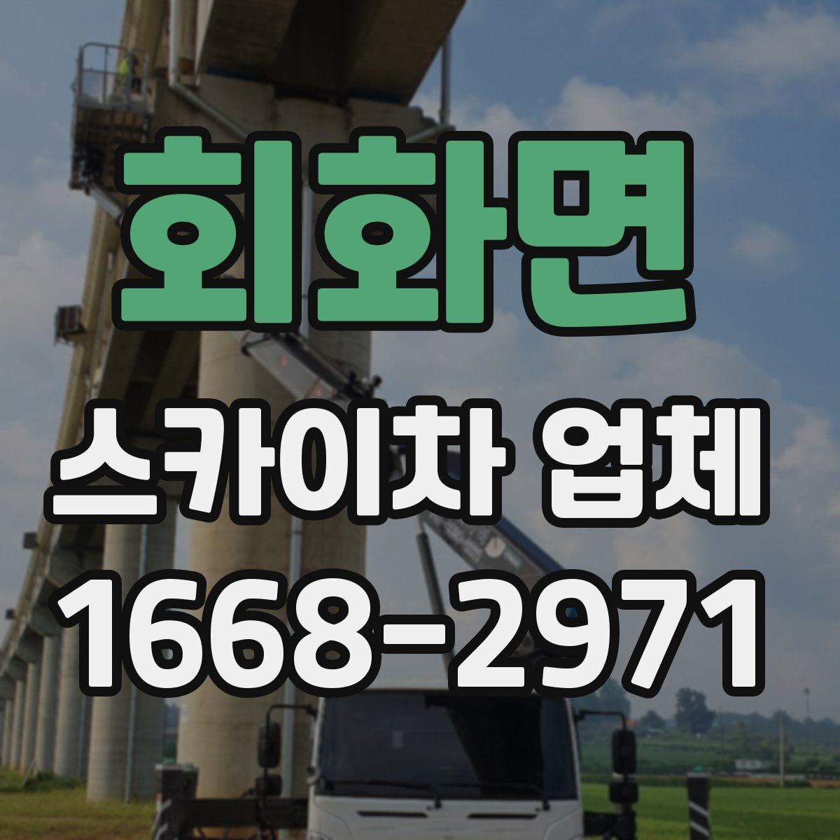 회화면 스카이차 업체