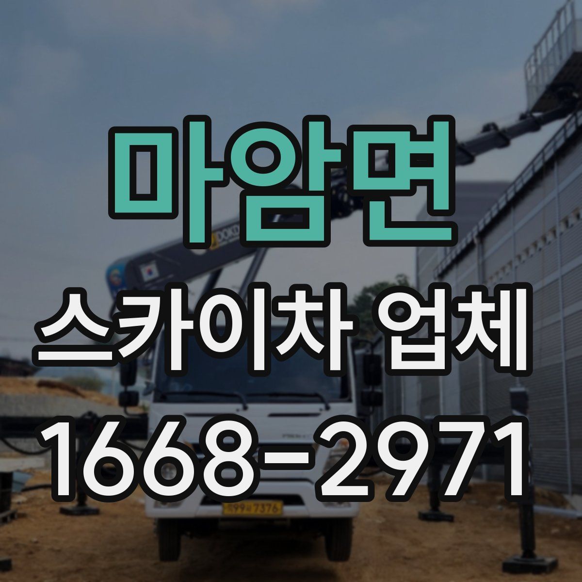 마암면 스카이차 업체