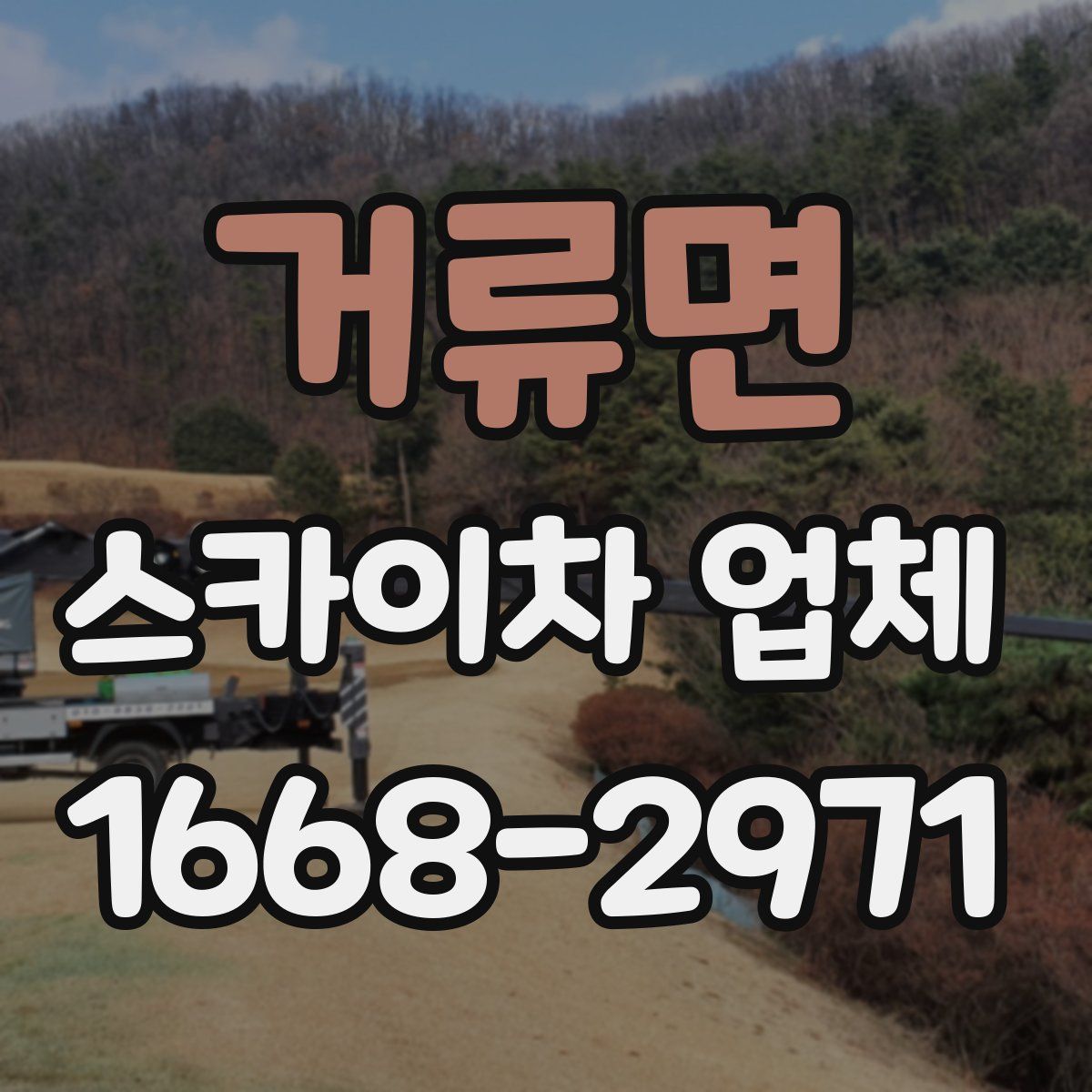 거류면 스카이차 업체