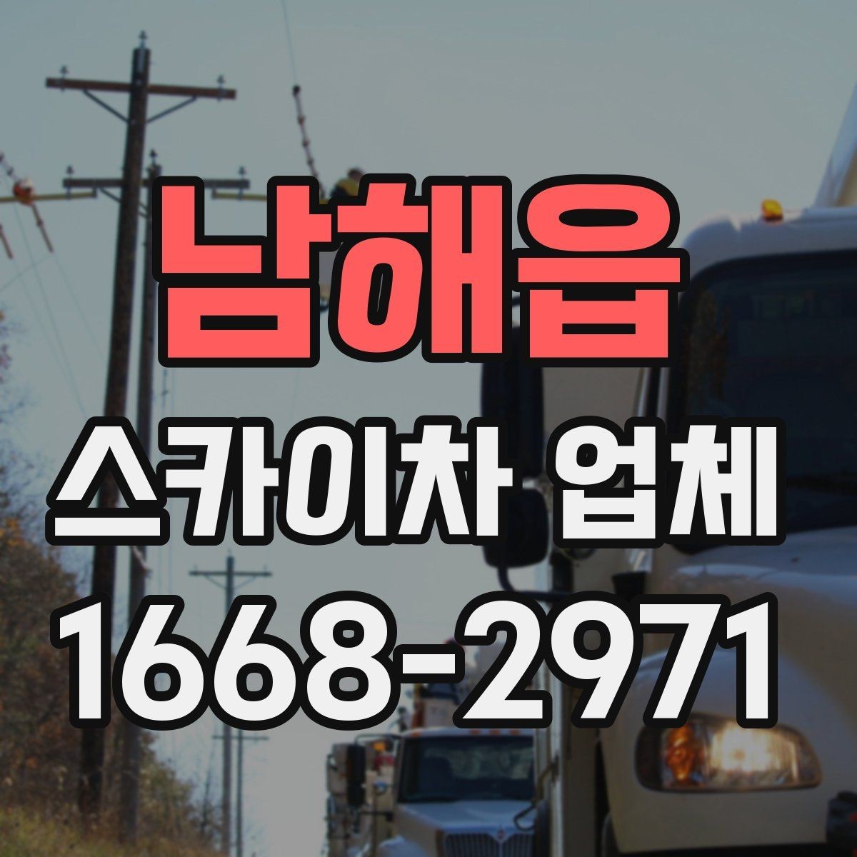 남해읍 스카이차 업체 이용 전 현장 위험요소 점검