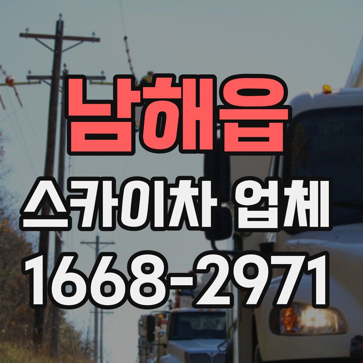 남해읍 스카이차 업체
