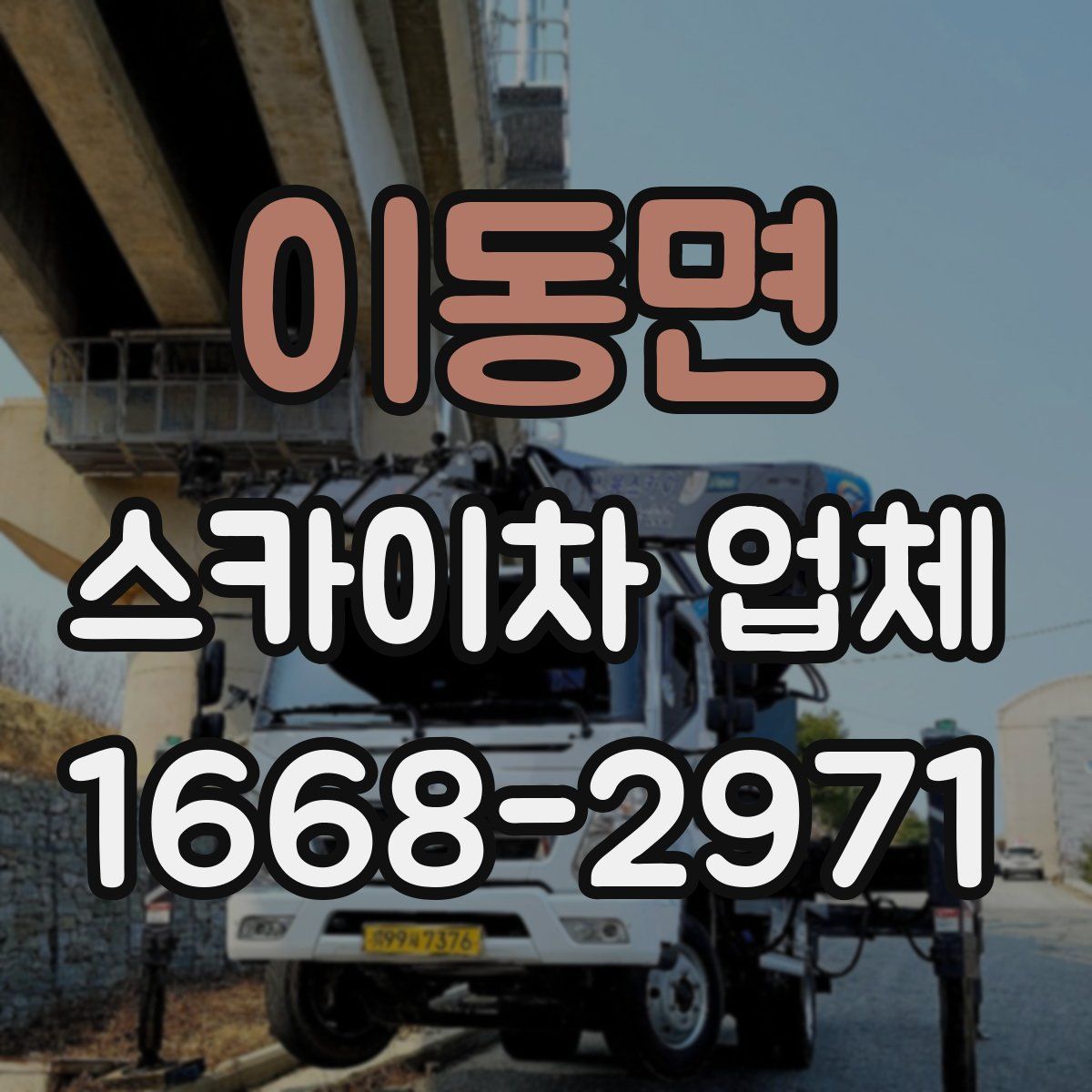 이동면 스카이차 업체