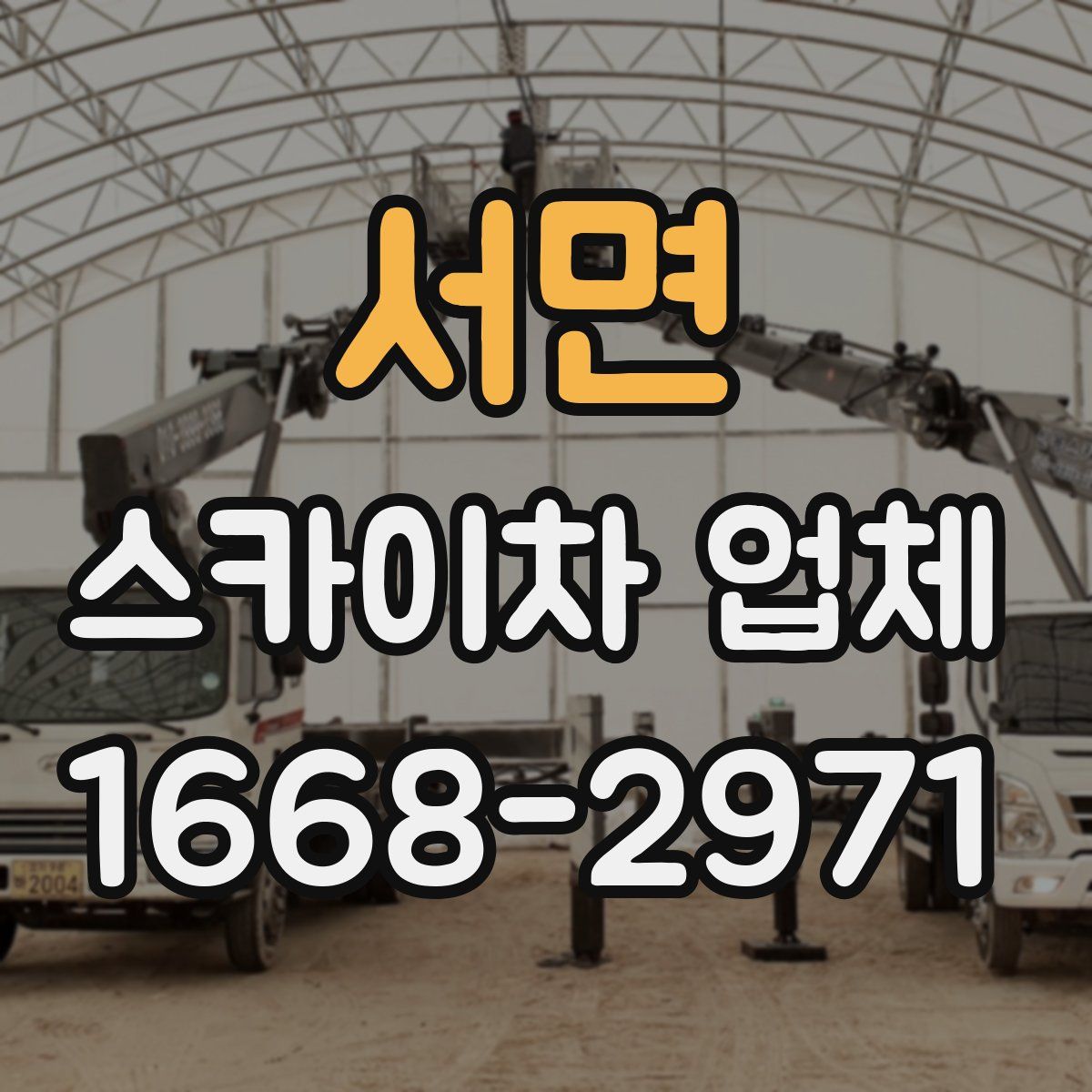 서면 스카이차 업체