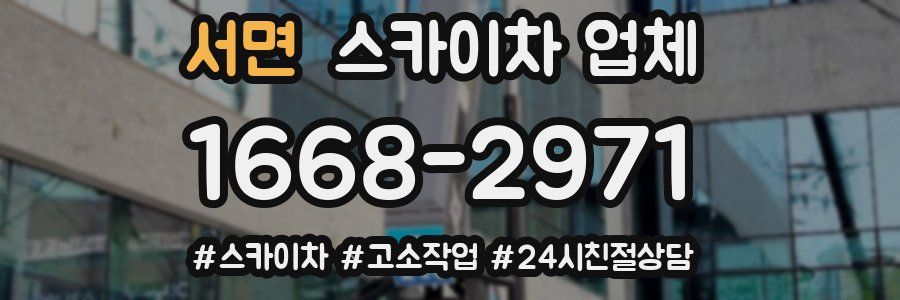 서면 스카이차 업체