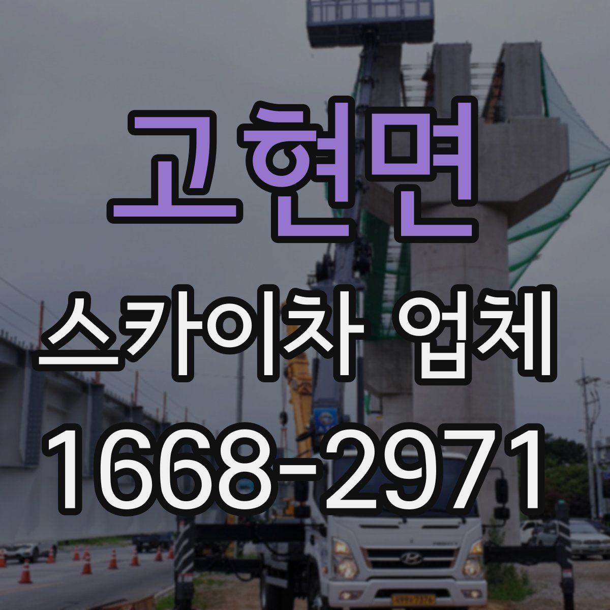 고현면 스카이차 업체