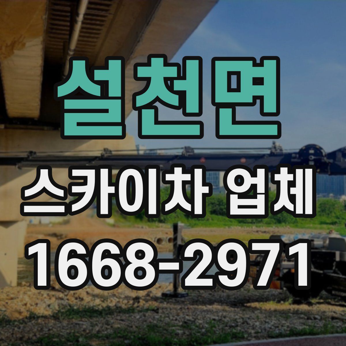 설천면 스카이차 업체