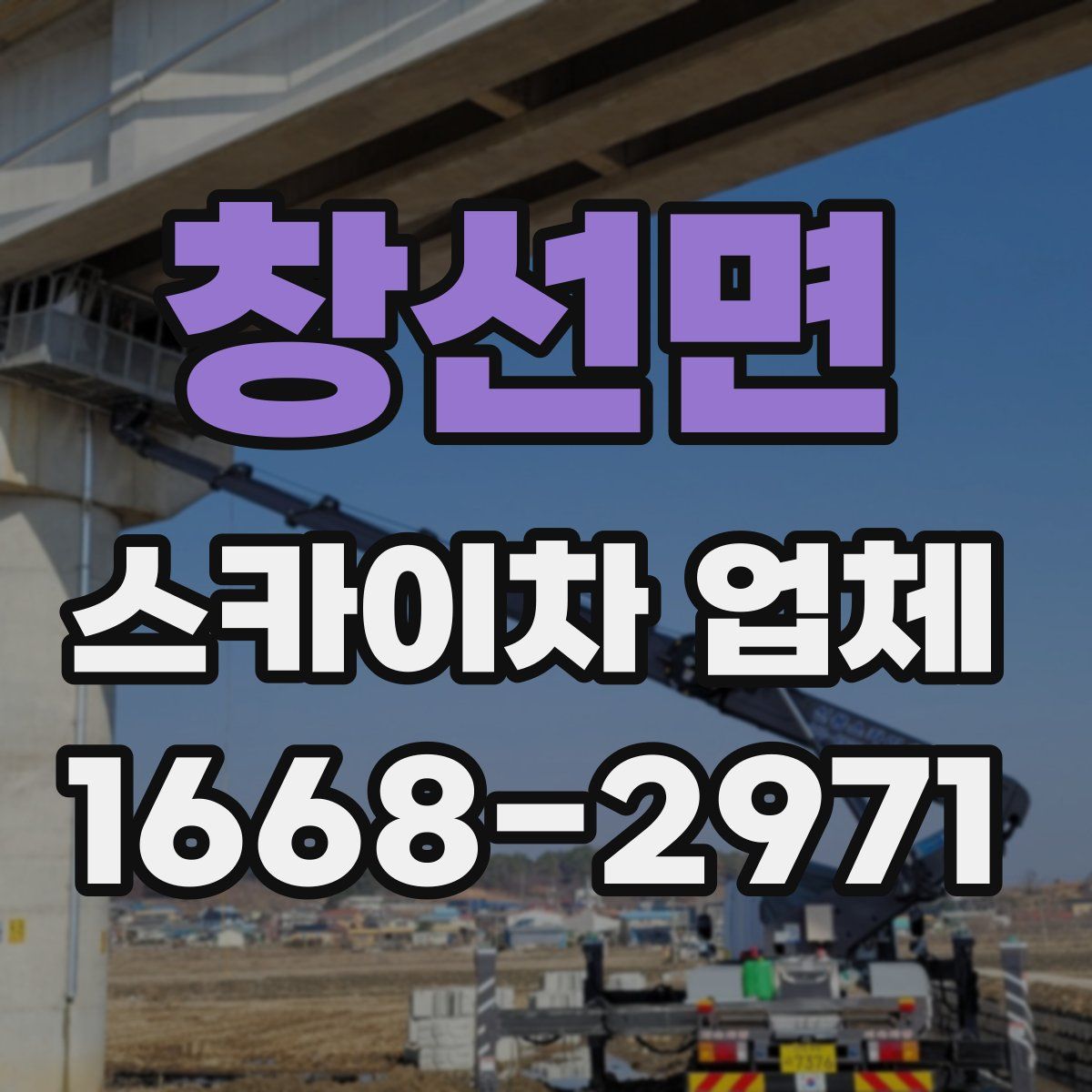 창선면 스카이차 업체