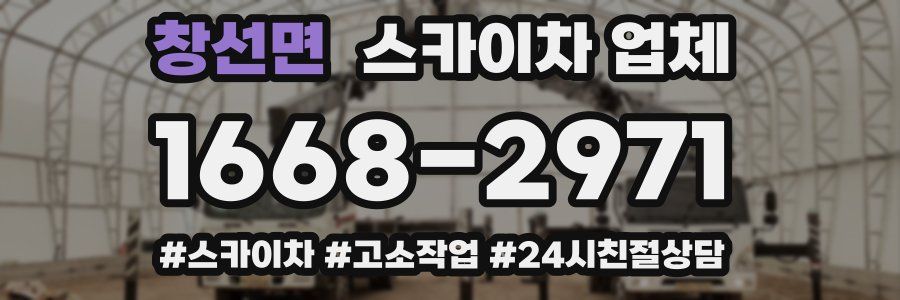 창선면 스카이차 업체
