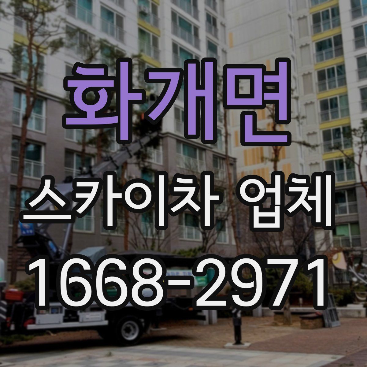 화개면 스카이차 업체