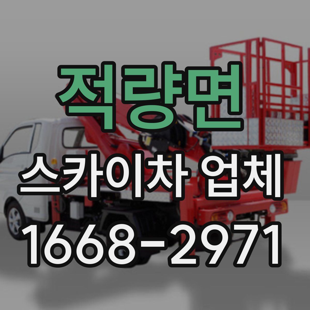 적량면 스카이차 업체