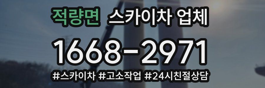적량면 스카이차 업체