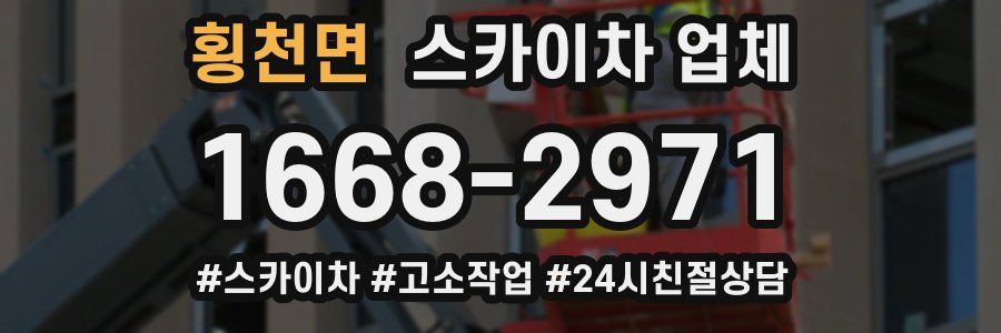 횡천면 스카이차 업체