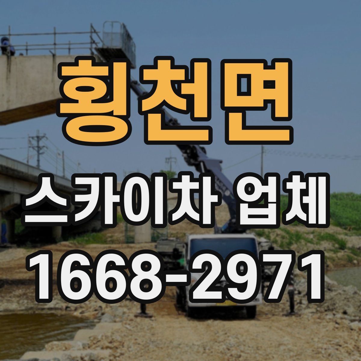 횡천면 스카이차 업체