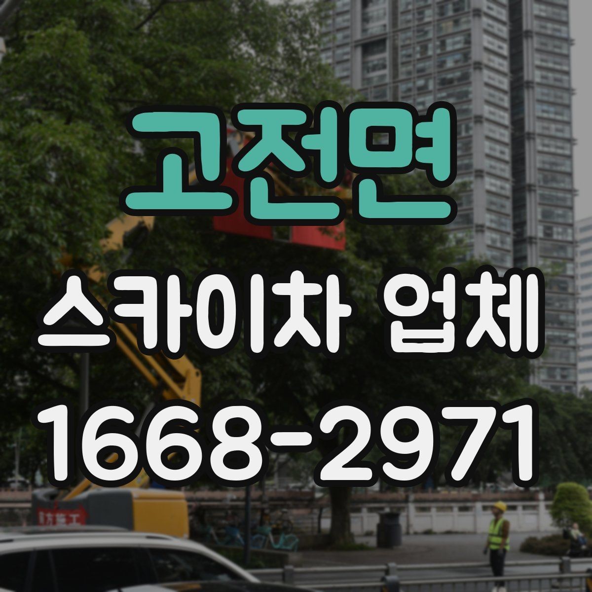 고전면 스카이차 업체 선정 시 놓치기 쉬운 부분