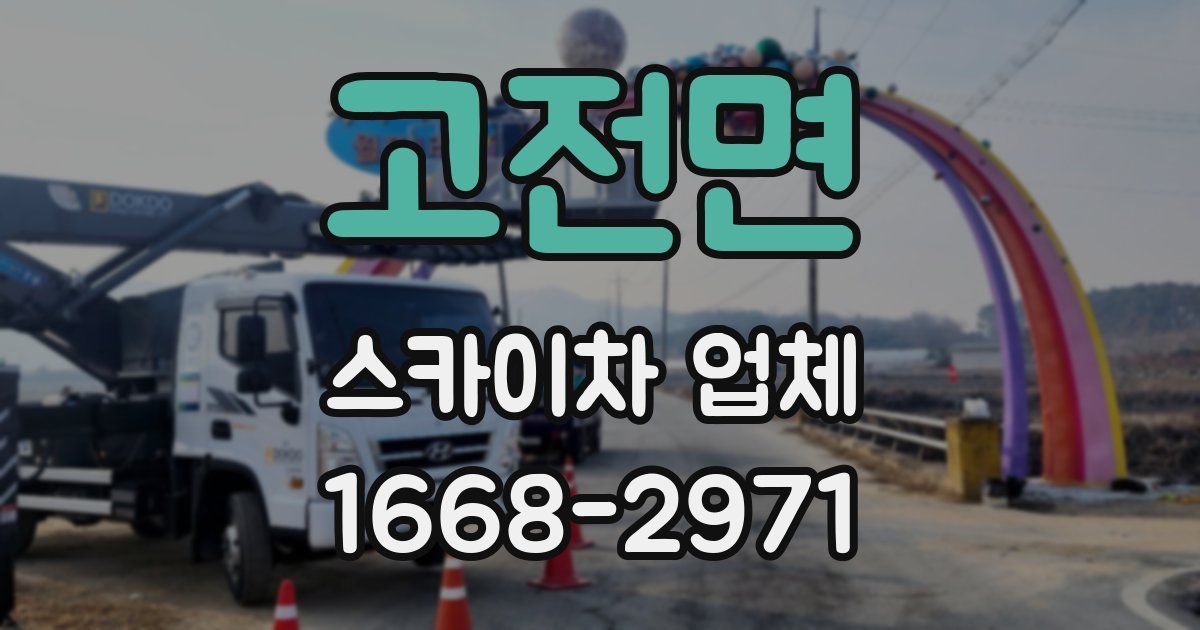고전면 스카이차 업체