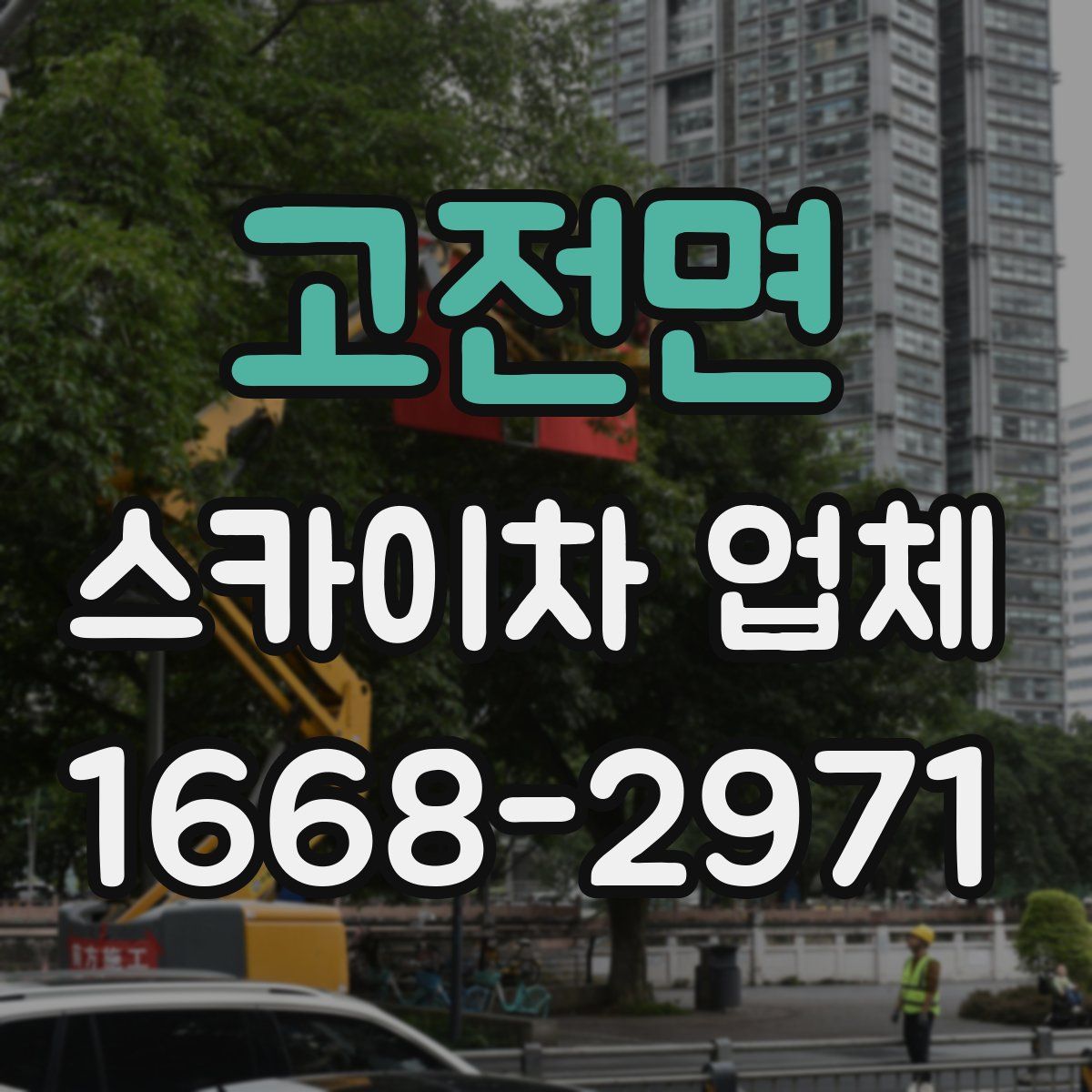 고전면 스카이차 업체
