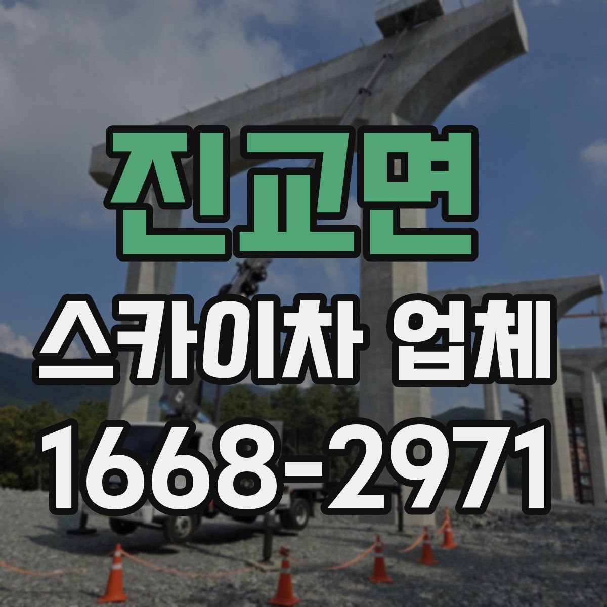진교면 스카이차 업체