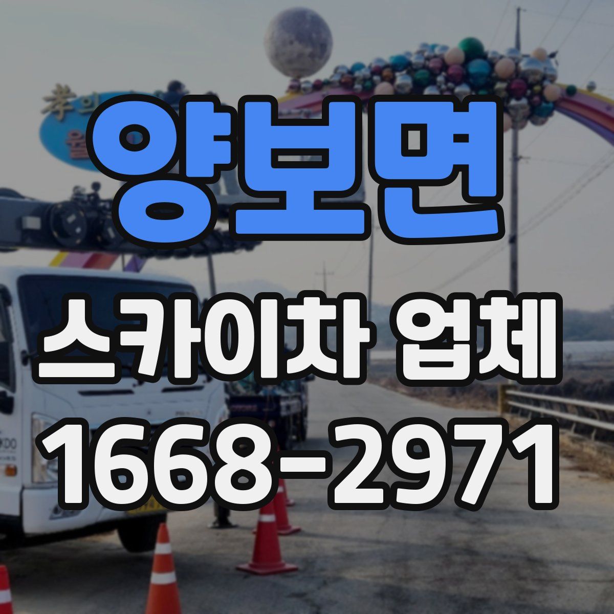 양보면 스카이차 업체