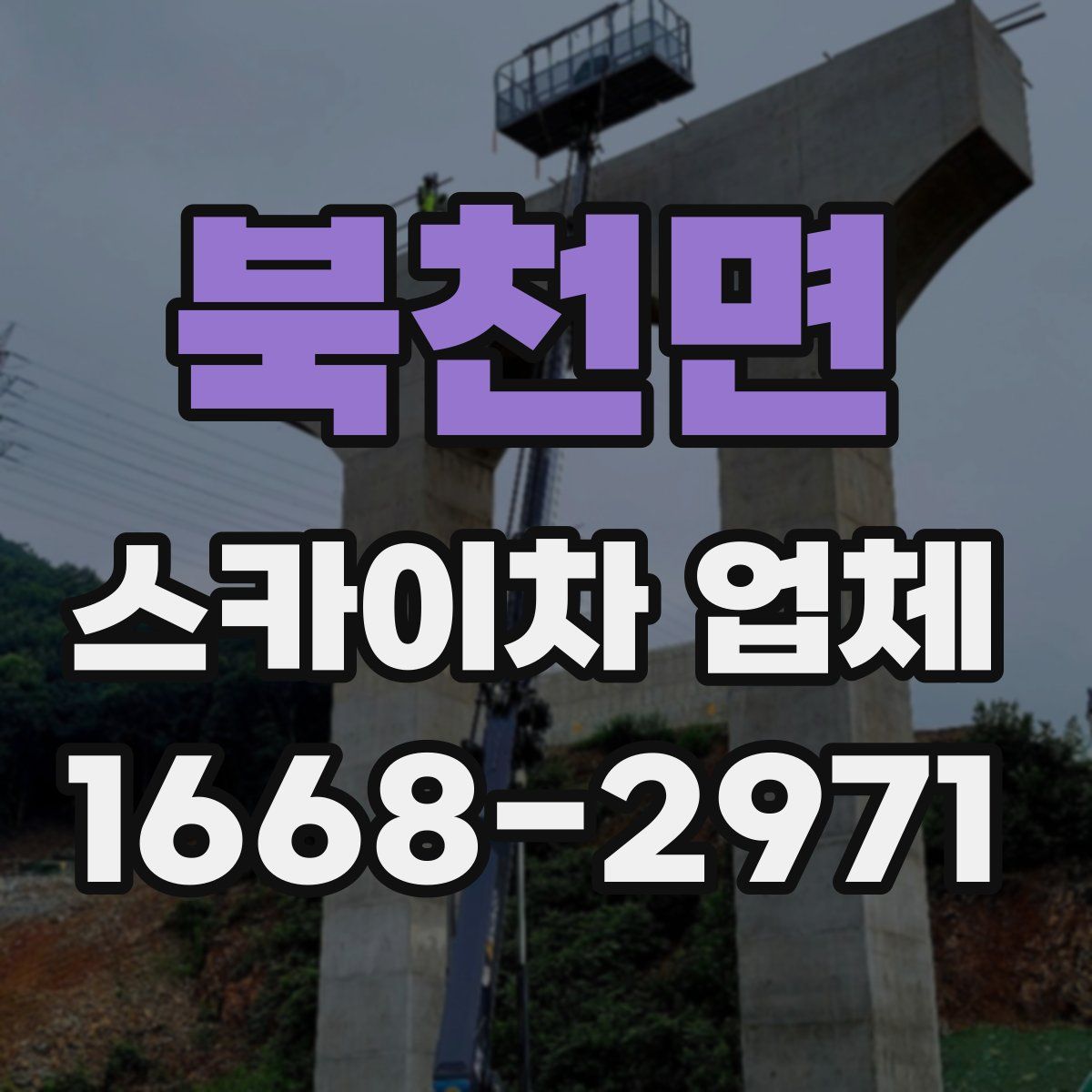 북천면 스카이차 업체