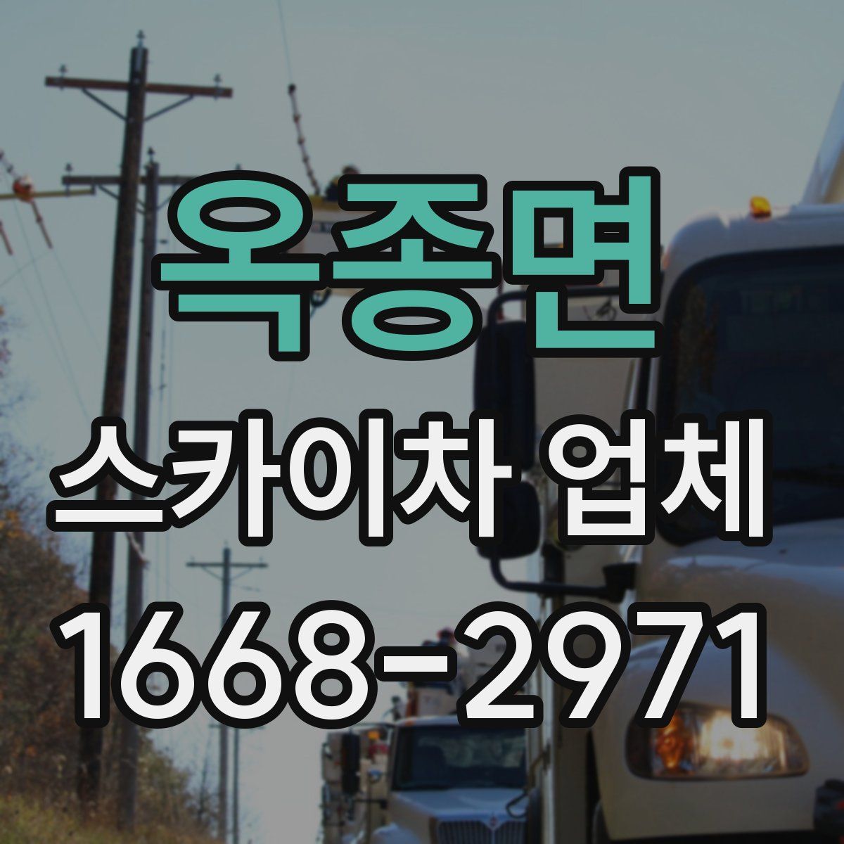 옥종면 스카이차 업체