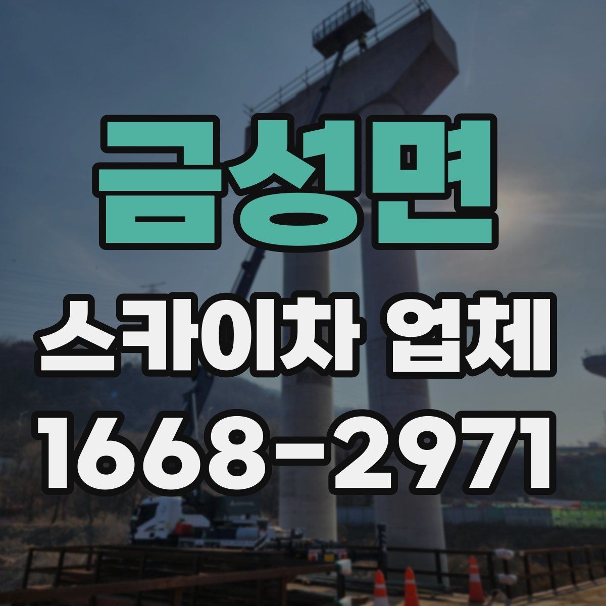 금성면 스카이차 업체 찾기 전 알아두면 좋은 기본 정보