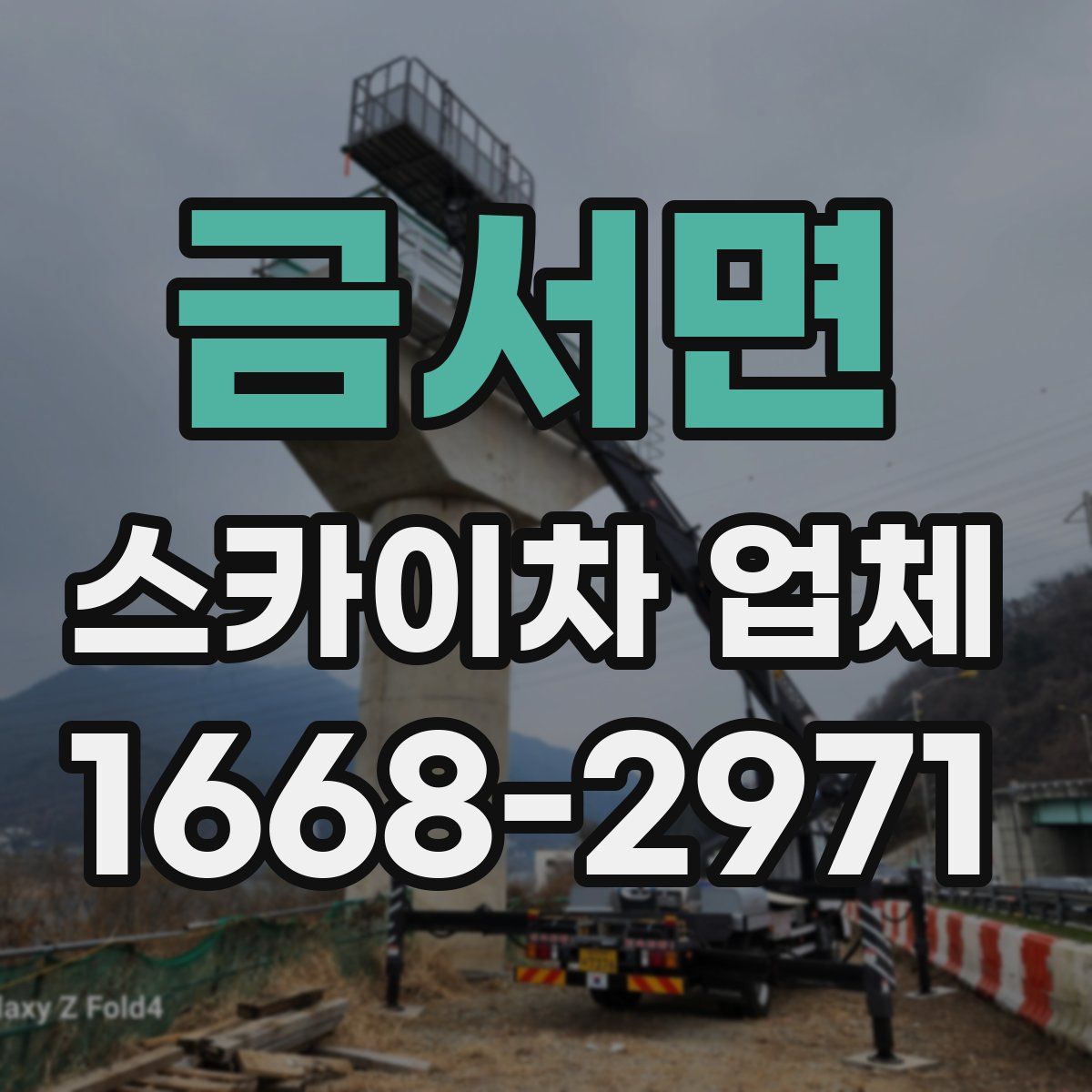 금서면 스카이차 업체