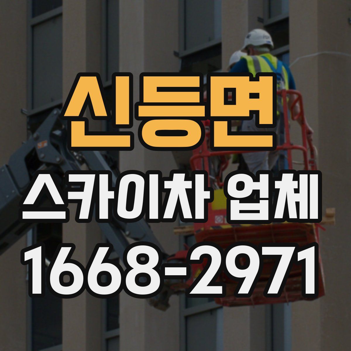 신등면 스카이차 업체