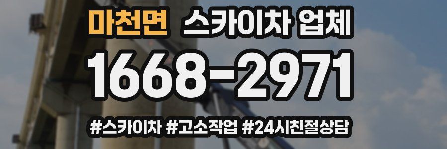 마천면 스카이차 업체