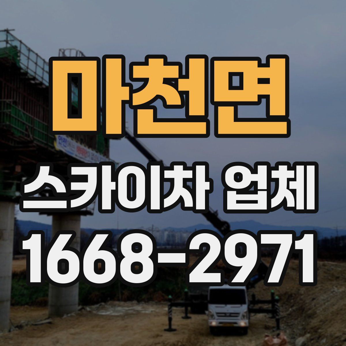 마천면 스카이차 업체
