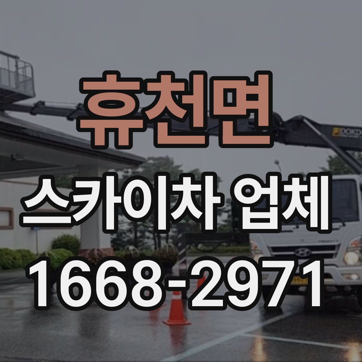 휴천면 스카이차 업체
