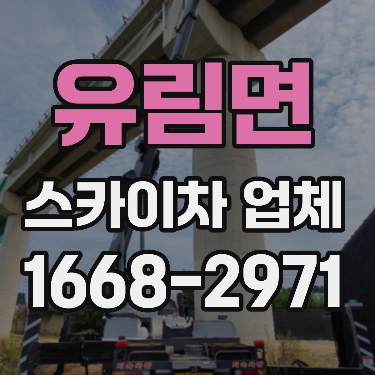 유림면 스카이차 업체 이용 전 작업 목적을 명확히 하는 법