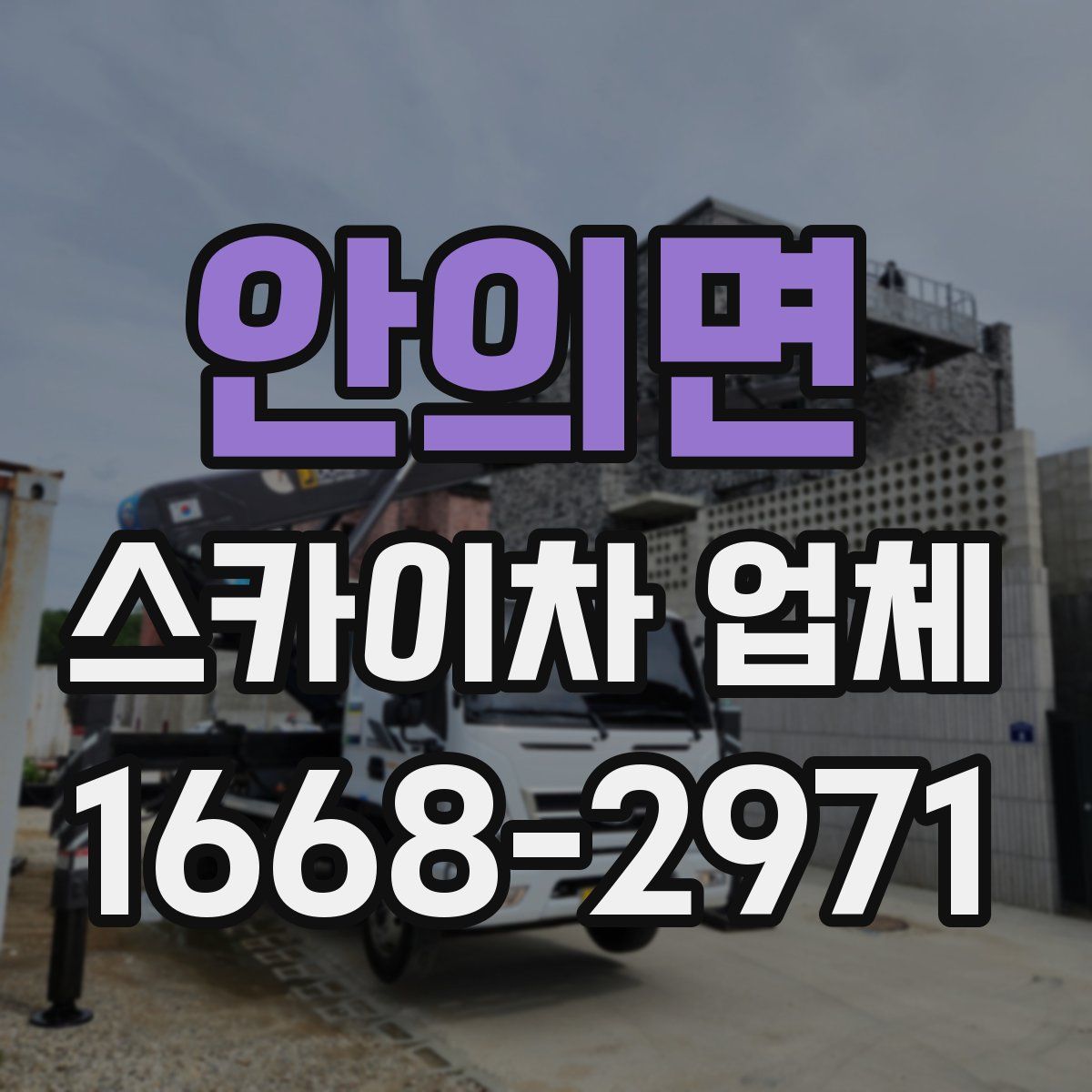 안의면 스카이차 업체